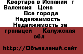 Квартира в Испании, г.Валенсия › Цена ­ 300 000 - Все города Недвижимость » Недвижимость за границей   . Калужская обл.